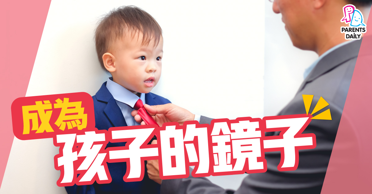 成為孩子的鏡子